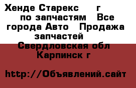 Хенде Старекс 1999г 2,5 4WD по запчастям - Все города Авто » Продажа запчастей   . Свердловская обл.,Карпинск г.
